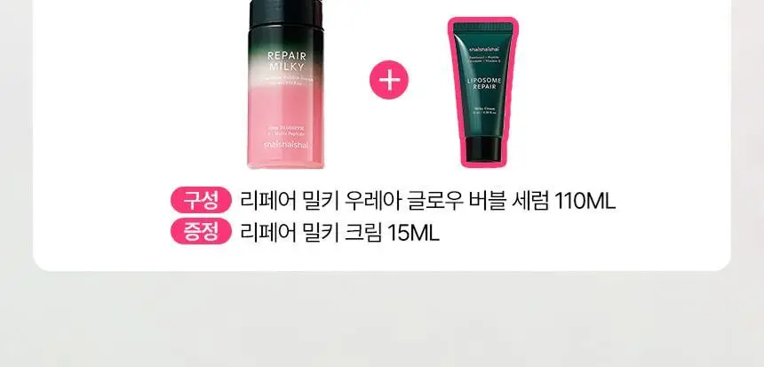 [화잘먹/속광부스터] 샤이샤이샤이 리페어 밀키 우레아 글로우 버블 세럼 110ml 기획 (+ 밀키크림 15ml) 상세페이지 3